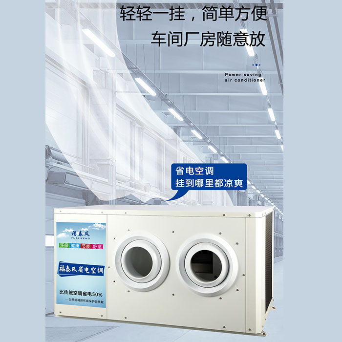 珠海工業(yè)省電空調(diào)降溫…